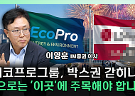 에코프로비엠 유증 후폭풍⋯“2차전지, 바닥 지나도 박스권” [찐코노미]