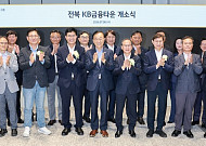 KB금융타운 전주혁신도시 개소…전북금융특화도시 탄력
