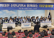 신안군, 첫 군민 타운홀 미팅 개최