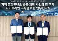 기보, 동서대·BIFAN와 지역 콘텐츠 기업 육성
