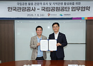 한국관광공사·국립공원공단, K트레킹 활성화 위한 업무협약 맺어