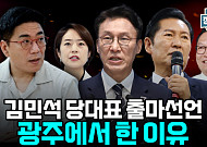 "광주에서 '확장' 외친 김민석"⋯"정청래는 '좁은 길' 선택" [정치대학]