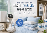 눅눅한 장마에 '뽀송 상품' 뜬다…유통가, 제습 상품 전면 배치