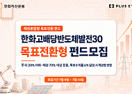 반도체·고배당주와 채권 투자 한번에…한화운용 펀드 모집