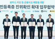 보이스피싱 신분증 위조 막는다⋯네이버페이·카카오페이·토스, 행안부와 신원확인 강화