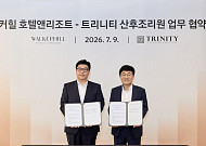 출산·육아 고객 대상 프리미엄 라이프스타일 경험 확대…워커힐, ‘트리니티’와 맞손