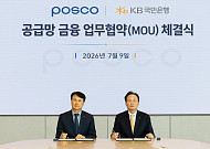 포스코, KB국민은행과 철강 고객사 공급망 금융 지원