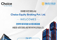 NH투자증권, 인도 '초이스 증권' 1423억 규모 전략적 지분 투자 체결