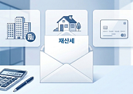 재산세 언제까지 내야 하나? 무이자 할부·분할납부 한눈에
