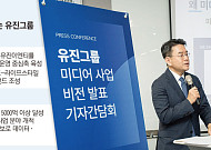유진그룹, 미디어에 2조원 투자…“신뢰기반 사업으로 영역 확장”
