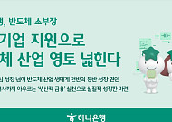 하나은행, 기술보증기금과 반도체 소부장 중소기업에 1000억 협약 보증