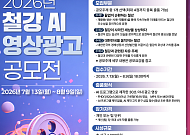 한국철강협회, 2026 철강 AI 영상광고 공모전 개최