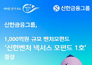 신한금융, 1000억 벤처모펀드 결성⋯AI·지역혁신 등에 투자