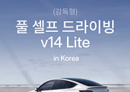 테슬라, 국내서 FSD v14 Lite 배포 시작…미국산 모델3·Y에 적용