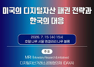 DAXA·MRI, '미국의 디지털자산 패권 전략과 한국의 대응' 세미나 개최