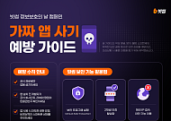 빗썸 “가짜 앱 설치 주의”…7월 정보보호 캠페인 진행