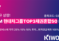 키움운용, 현대차·기아·현대모비스 담은 채권혼합50 ETF 상장