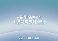 뤼튼테크놀로지스, ‘사용자위원회’ 출범…“사용자 보호ㆍ안전 위한다”