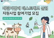저메탄 사료 직불금 시작했는데 제품은 부족…‘1억 실험비’ 문턱 낮춘다