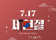 제헌절 18년 만에 공휴일⋯주식시장ㆍ은행ㆍ병원 운영은?