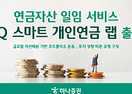하나증권, 연금 일임 서비스 ‘1Q 스마트 개인연금 랩’ 출시