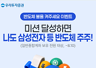 우리투자증권, 반도체·AI 투자 기회 제공...삼성전자⋅ETF  증정