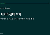CBRE코리아 "한국 데이터센터 투자 매력 부각…우량 자산 중심 엑시트 가능성 확대"