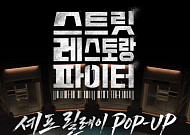 롯데백화점, 잠실점서 ‘스트릿 레스토랑 파이터’ 릴레이 팝업 연다
