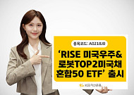 KB운용, 스페이스X·테슬라 담은 'RISE 미국우주&로봇TOP2미국채혼합50 ETF' 출시
