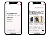 LF몰, AI 쇼핑 에이전트 '스타일톡'으로 대화형 쇼핑 시대 연다