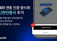 코빗, 신한인증서로 계좌 연동 편의성 높인다