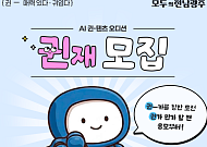 전남광주통합특별시, 시민참여 'AI 귄-텐츠 오디션' 개최