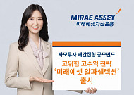 미래에셋자산운용, '알파셀렉션' 출시…사모투자 재간접 공모펀드 라인업 확대