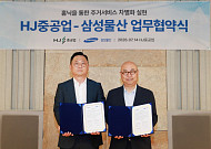 삼성물산-HJ중공업, ‘해모로by홈닉’ 구축⋯스마트 주거 서비스 확대