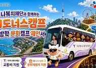 CJ도너스캠프, 도서산간 아동·청소년 문화체험 지원 확대