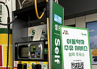 'QR' 찍으면 직원이 주유 돕는다… 서울시, 이동약자 주유 서비스 확대