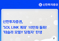 신한투자증권 'SOL LINK' 출시 10일만에 10만좌 돌파