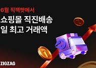 지그재그, 6월 프로모션서 쇼핑몰 직진배송 일 최고 거래액 경신