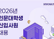효성, ‘인문대생만’ 뽑는 신입 공채…글로벌 소통 인재 찾는다