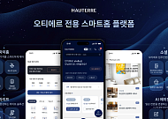 포스코이앤씨, ‘오티에르’ 전용 스마트홈 플랫폼 론칭