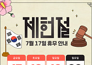 제헌절 공휴일, 휴무일로 달라지는 것은?