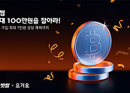 빗썸, 요기요와 제휴 프로모션…신규 회원 대상 최대 7만원 혜택 제공