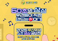 "1분 안에 담는 우리 학교 이야기"…부산교육청, 학생 쇼츠 영상 공모전 개최