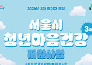 "심야 알바 청년 먼저 돌본다"…서울시, 마음건강 지원 3차 모집