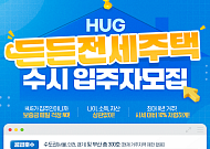 HUG, ‘든든전세주택’ 300가구 입주자 모집