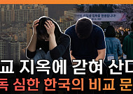 “태어나서 죽을 때까지 비교”⋯한국 자살률, 개인 탓일까 [T 같은 F]