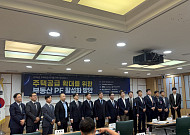 "PF 막히면 공급도 멈춘다"⋯건설·금융업계 '한국형 PF 대수술' 한목소리