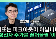 삼성전자, 89조 벌고도 30% 급락한 이유 [찐코노미]