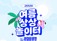 물놀이에 모래 놀이터까지… 여름 피서 '광화문 썸머비치'서 즐긴다
