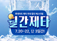롯데마트 제타, 평일 온라인 장보기 겨냥 7월 ‘월간제타’ 진행